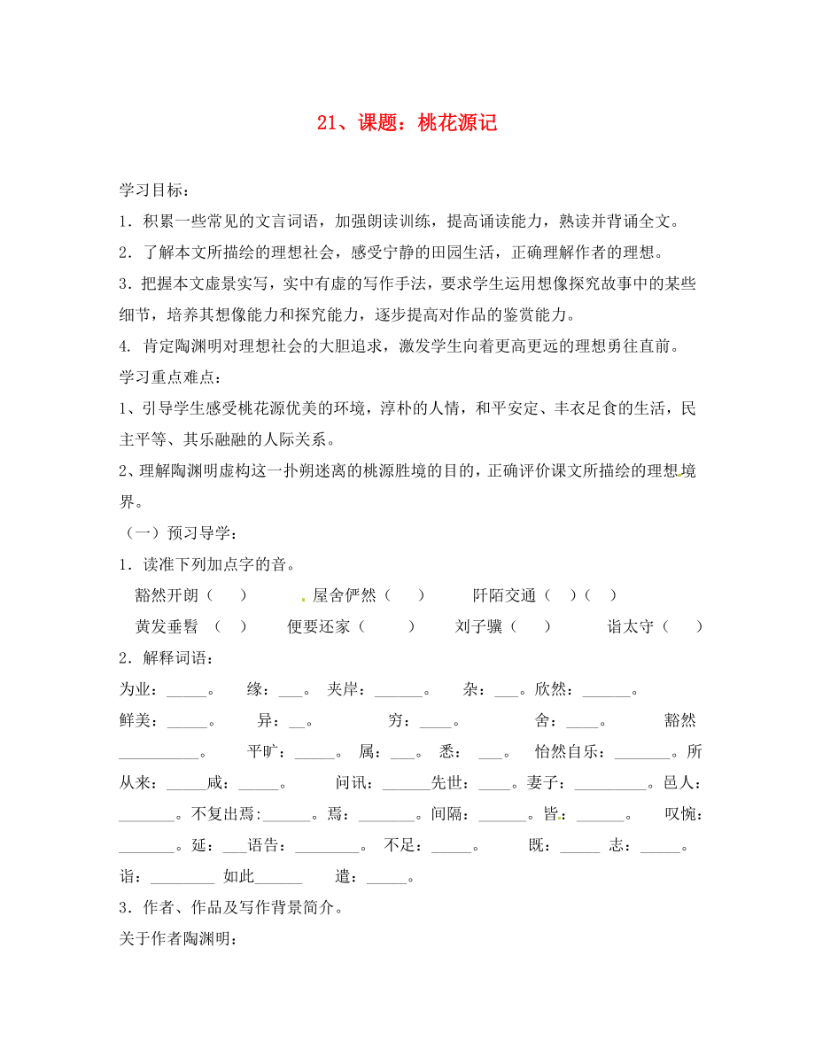 山东省德州市八年级语文上册 21桃花源记学案（无答案） 新人教版_第1页