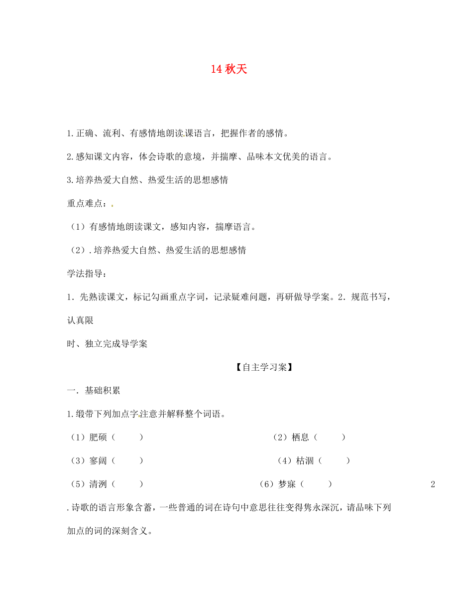 山東省肥城市王莊鎮(zhèn)初級中學(xué)七年級語文上冊 14 秋天導(dǎo)學(xué)案（無答案） 新人教版（通用）_第1頁