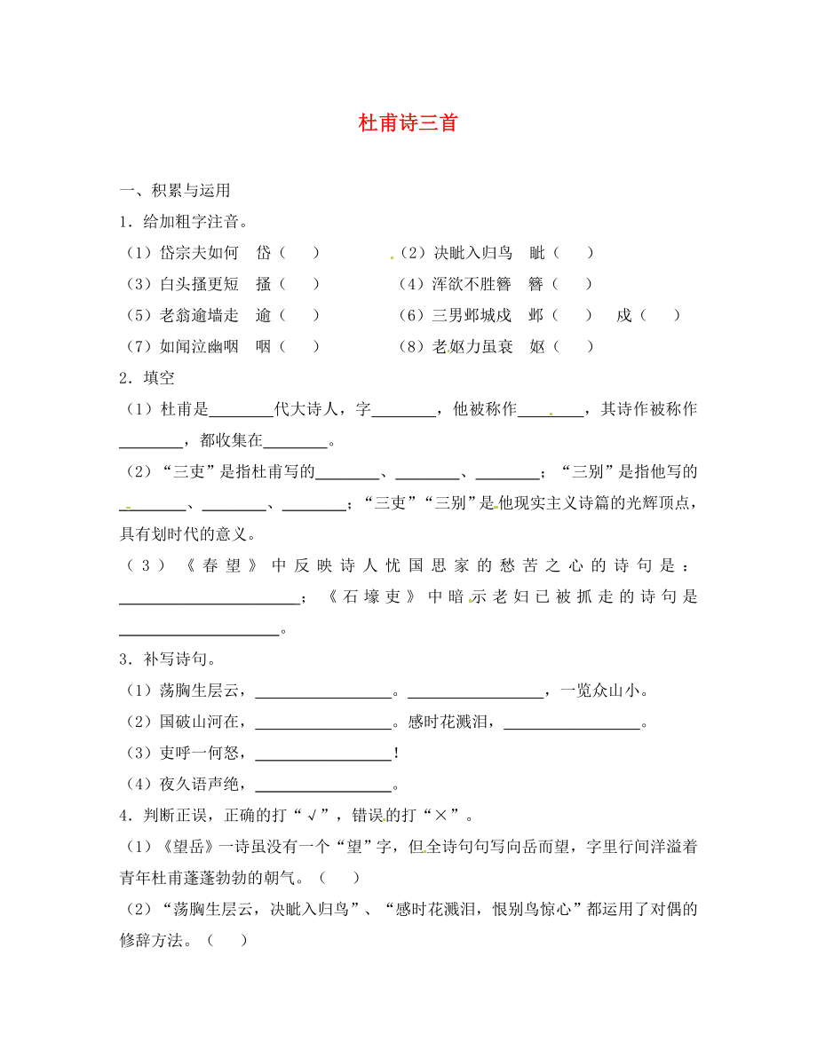 山東省無棣縣第一實驗學(xué)校八年級語文上冊 第五單元 杜甫詩三首達標(biāo)測試（無答案） 新人教版（通用）_第1頁