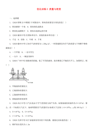 中考命題研究河北省2020中考物理 第4講 質(zhì)量與密度 優(yōu)化訓(xùn)練5 質(zhì)量與密度（無答案）