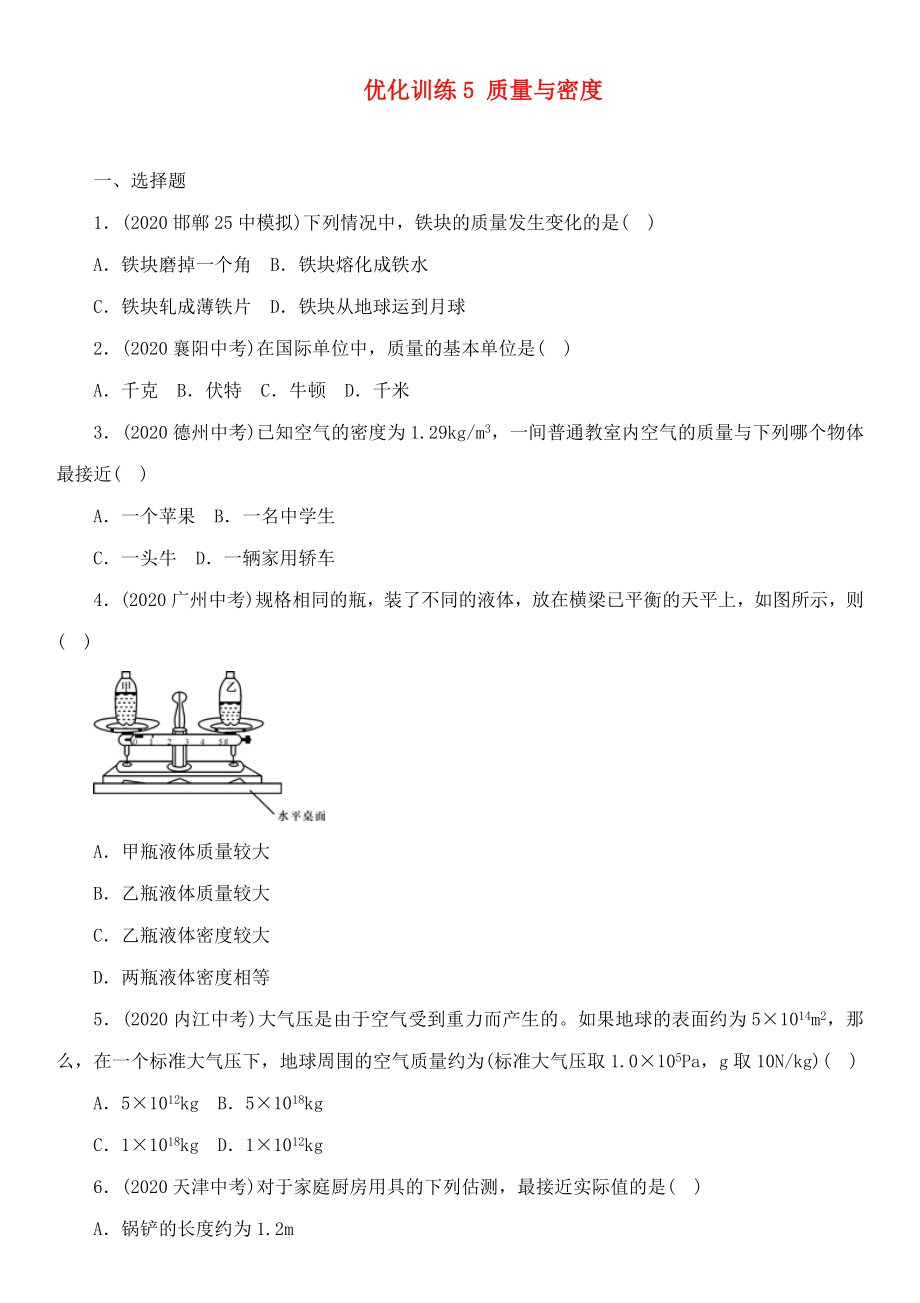 中考命題研究河北省2020中考物理 第4講 質(zhì)量與密度 優(yōu)化訓(xùn)練5 質(zhì)量與密度（無答案）_第1頁