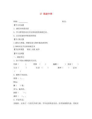 江蘇省興化市荻垛初級中學(xué)八年級語文下冊 17 范進(jìn)中舉導(dǎo)學(xué)案（無答案） 蘇教版