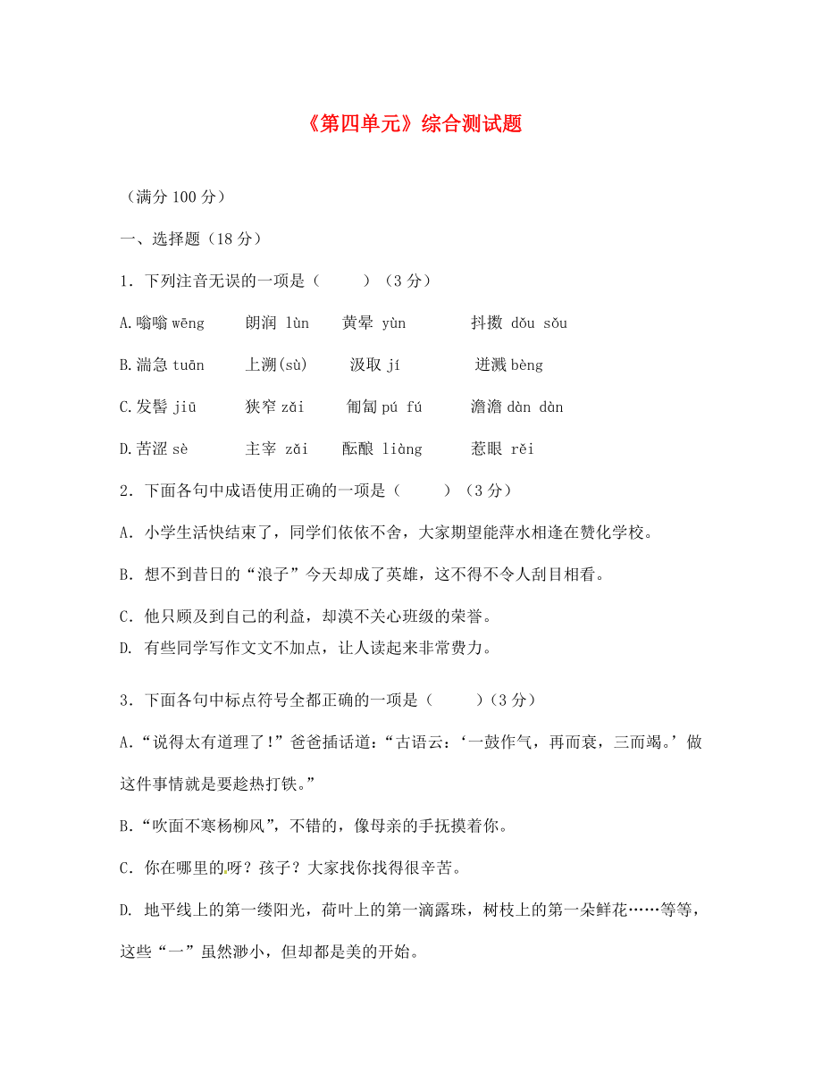 江蘇省泗陽縣新袁中學(xué)七年級語文上冊 第四單元綜合測試題（無答案） 蘇教版（通用）_第1頁