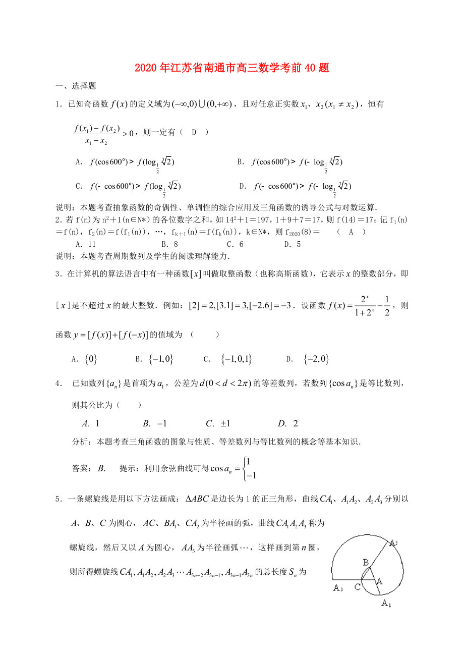 2020年江苏省南通市高三数学考前40题 苏教版_第1页