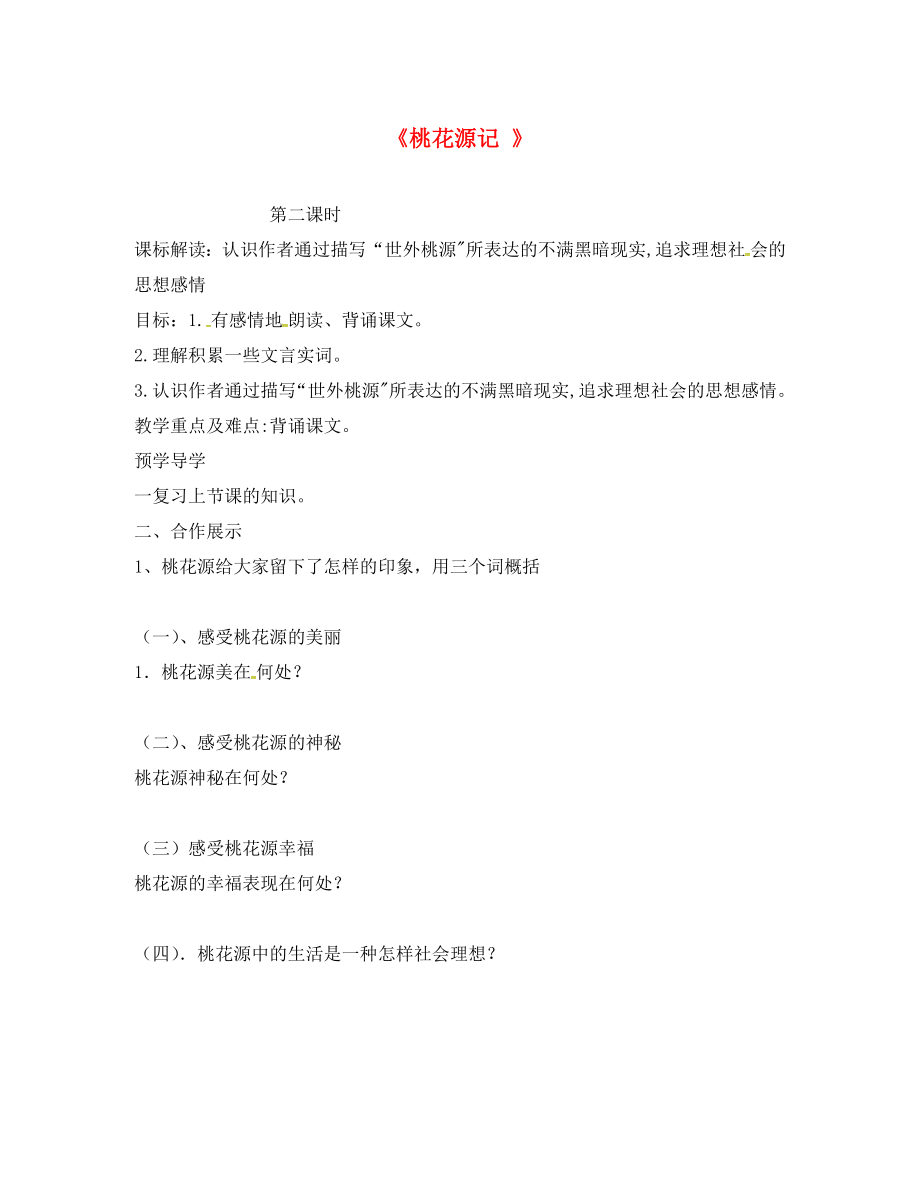 江蘇省徐州市王杰中學(xué)八年級(jí)語(yǔ)文上冊(cè) 21《桃花源記》（第2課時(shí)）學(xué)案（無(wú)答案） 新人教版_第1頁(yè)