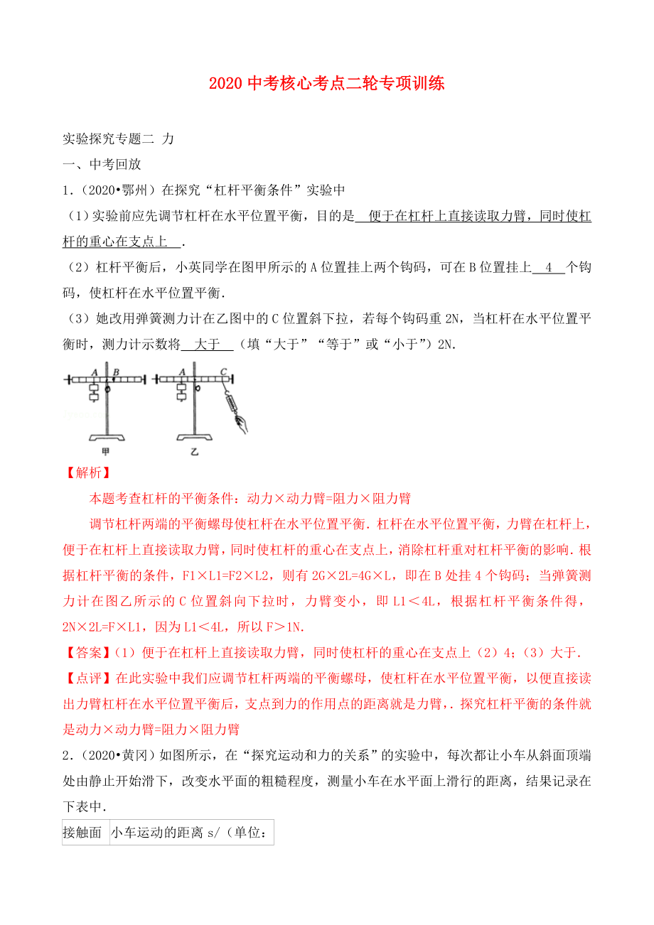 2020中考物理 核心考點(diǎn)二輪專(zhuān)項(xiàng)訓(xùn)練 實(shí)驗(yàn)探究專(zhuān)題二 力（含解析）_第1頁(yè)