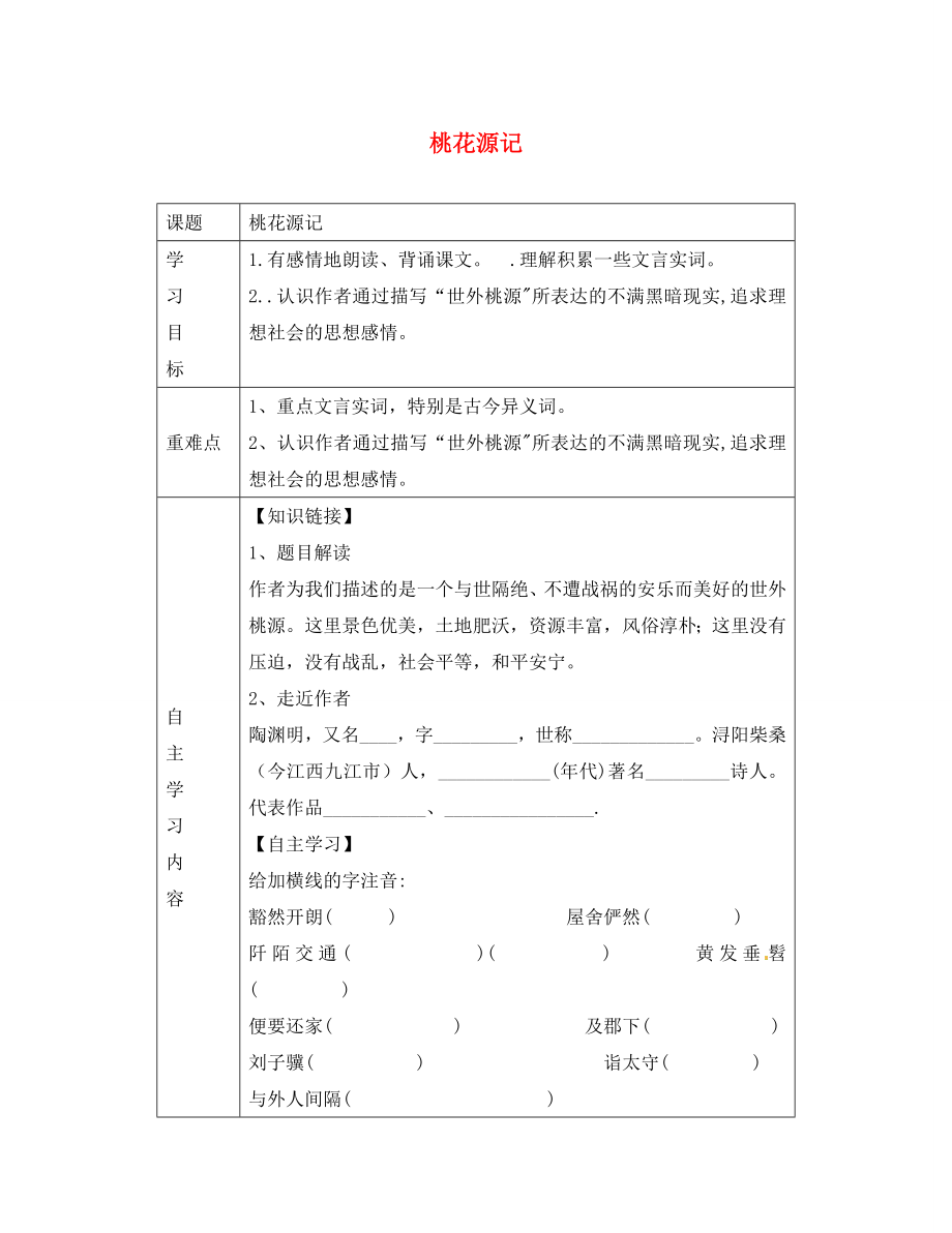 山東省德州市陵縣鄭家寨鎮(zhèn)鄭寨中學(xué)八年級(jí)語(yǔ)文上冊(cè)《第21課 桃花源記》導(dǎo)學(xué)案（無(wú)答案） 新人教版（通用）_第1頁(yè)