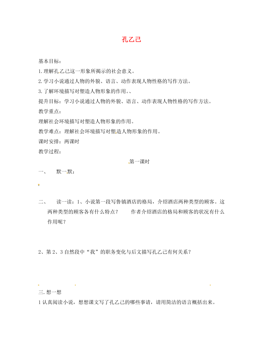 江蘇省句容市八年級語文下冊 第四單元 16 孔乙己教學(xué)案2（無答案）（新版）蘇教版_第1頁