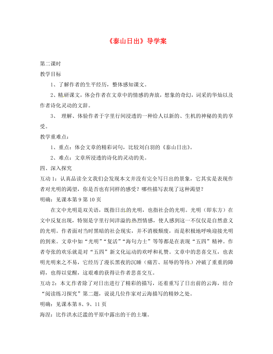 山東省鄆城縣鄆城鎮(zhèn)南城初級中學(xué)八年級語文上冊 第2課《泰山日出》導(dǎo)學(xué)案2（無答案） 北師大版_第1頁