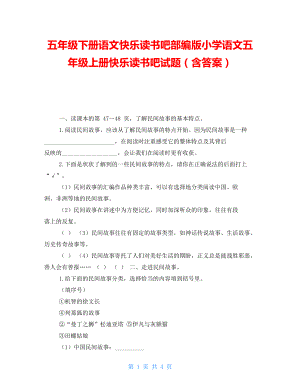 五年級下冊語文快樂讀書吧部編版小學語文五年級上冊快樂讀書吧試題（含答案）