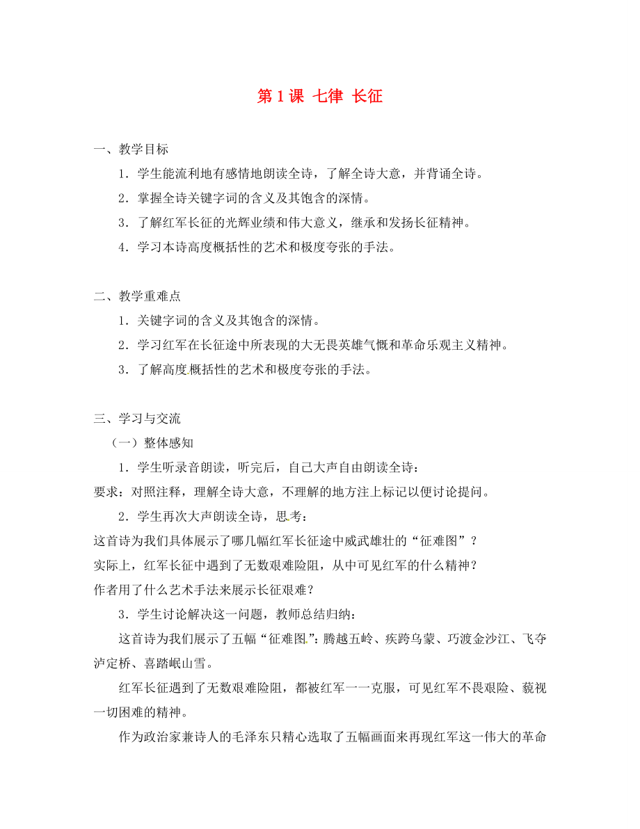 江蘇省漣水縣紅日中學(xué)八年級語文上冊《第1課 七律 長征》導(dǎo)學(xué)案（無答案） 蘇教版_第1頁