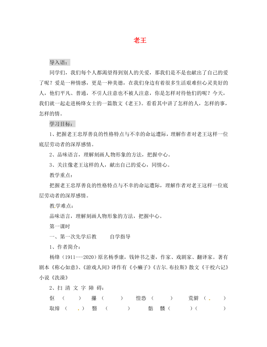 山西省洪洞縣七年級語文下冊 第三單元 10 老王（第1課時）學案（無答案） 新人教版_第1頁