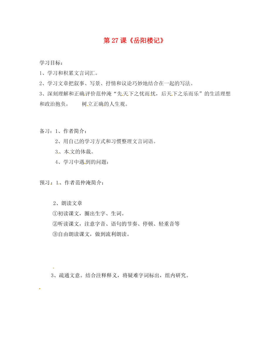 吉林省通化市八年級語文下冊 第六單元 27《岳陽樓記》學案1（無答案）（新版）新人教版（通用）_第1頁