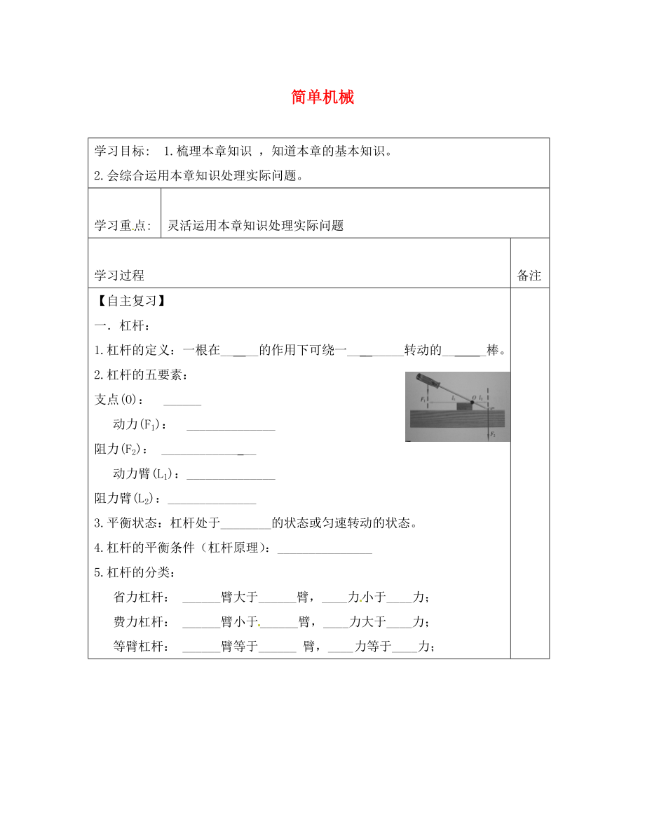 內(nèi)蒙古鄂爾多斯康巴什新區(qū)第一中學(xué)八年級物理下冊 第12章《簡單機(jī)械》導(dǎo)學(xué)案（無答案） （新版）新人教版_第1頁