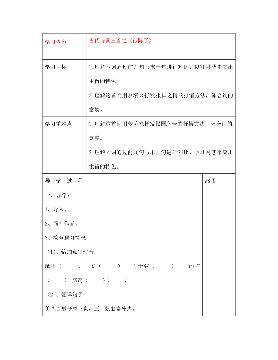 江蘇省宿遷市現(xiàn)代實(shí)驗(yàn)學(xué)校七年級(jí)語文下冊《第24課 古代詩詞三首》破陣子導(dǎo)學(xué)案（無答案）（新版）蘇教版（通用）_第1頁