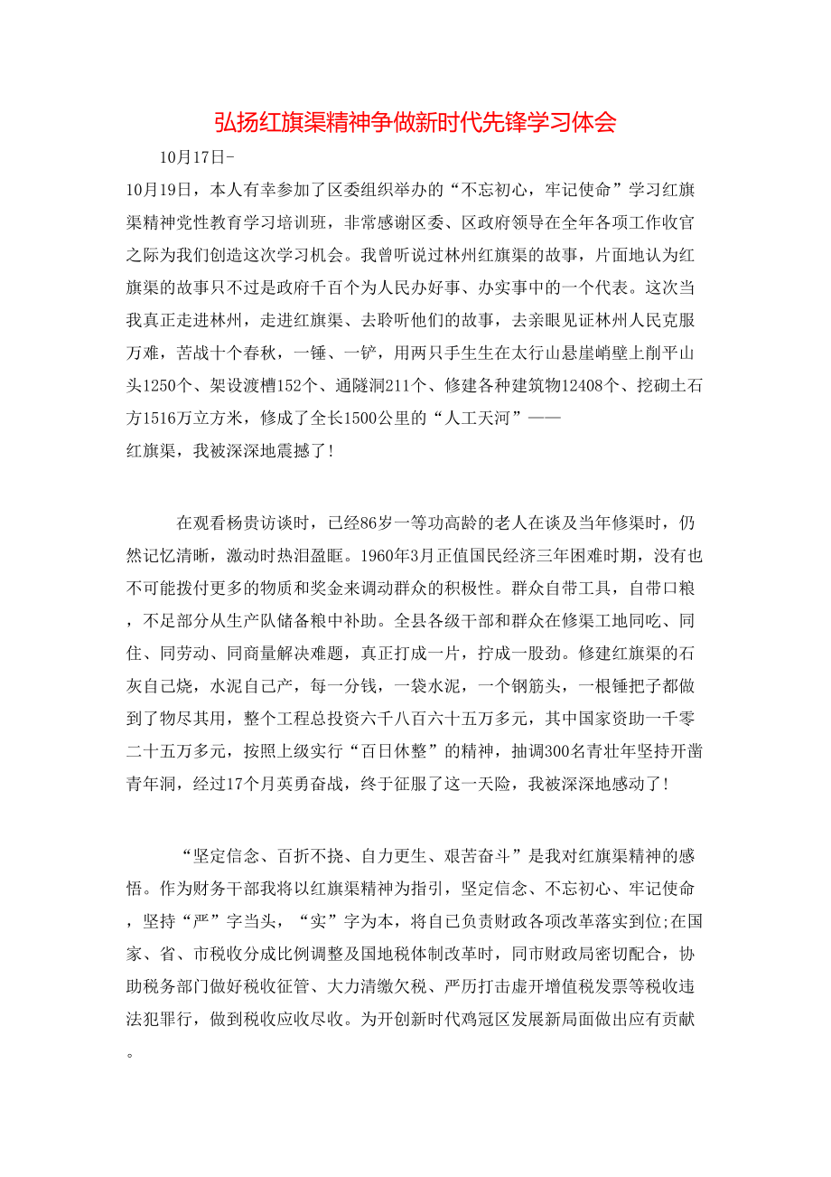 弘扬红旗渠精神争做新时代先锋学习体会