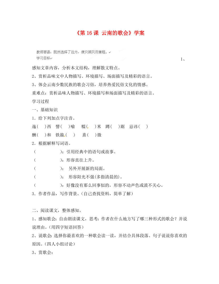 山東省肥城市石橫鎮(zhèn)初級中學(xué)八年級語文下冊《第16課 云南的歌會》學(xué)案 新人教版_第1頁