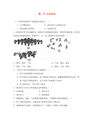 2020年秋八年級(jí)物理上冊(cè) 2.1 認(rèn)識(shí)運(yùn)動(dòng)同步練習(xí)（無答案）（新版）教科版