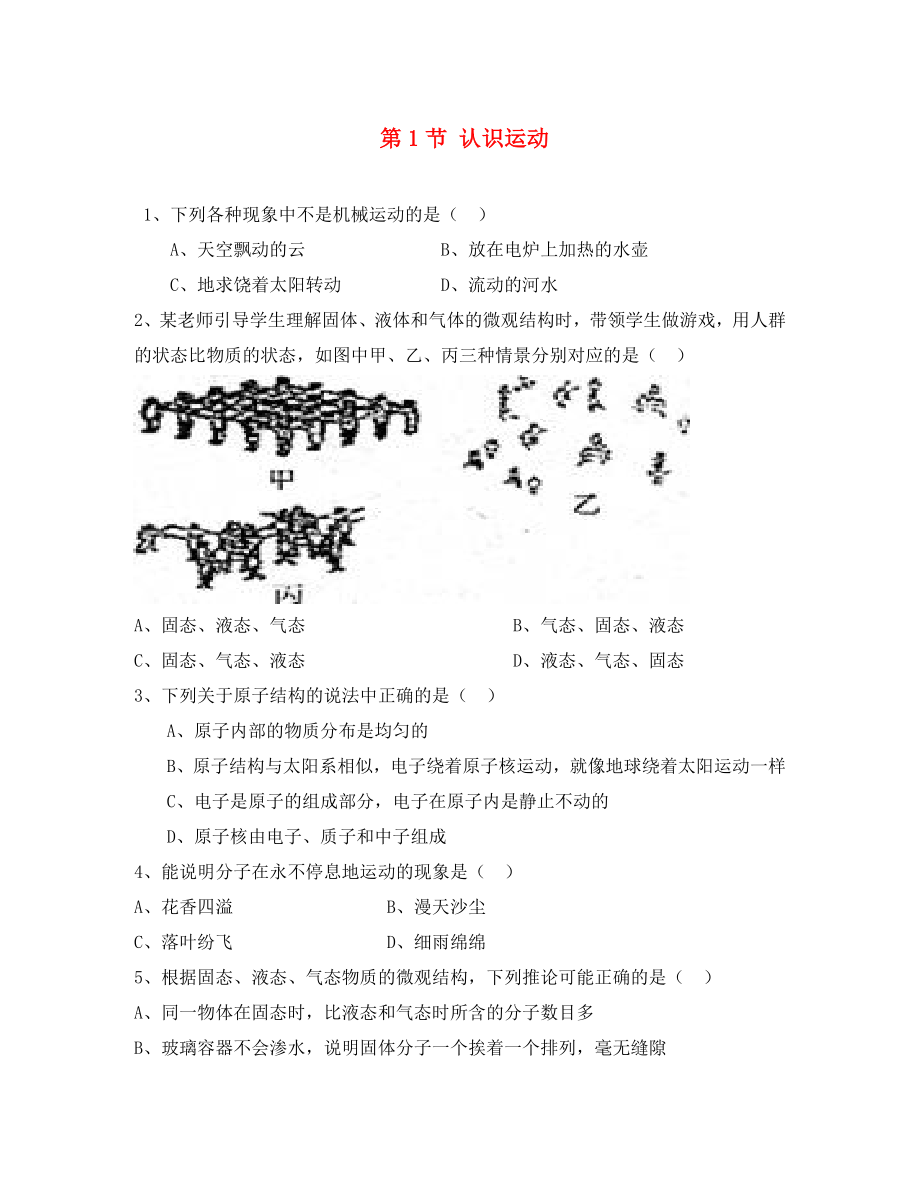 2020年秋八年級物理上冊 2.1 認識運動同步練習（無答案）（新版）教科版_第1頁