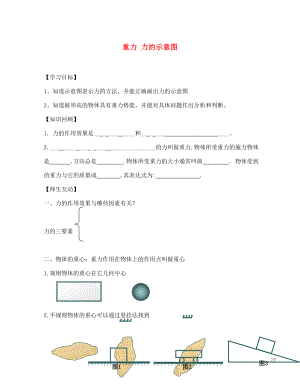 2020春八年級(jí)物理下冊(cè) 8.2.2 重力 力的示意圖學(xué)案（無答案）（新版）蘇科版