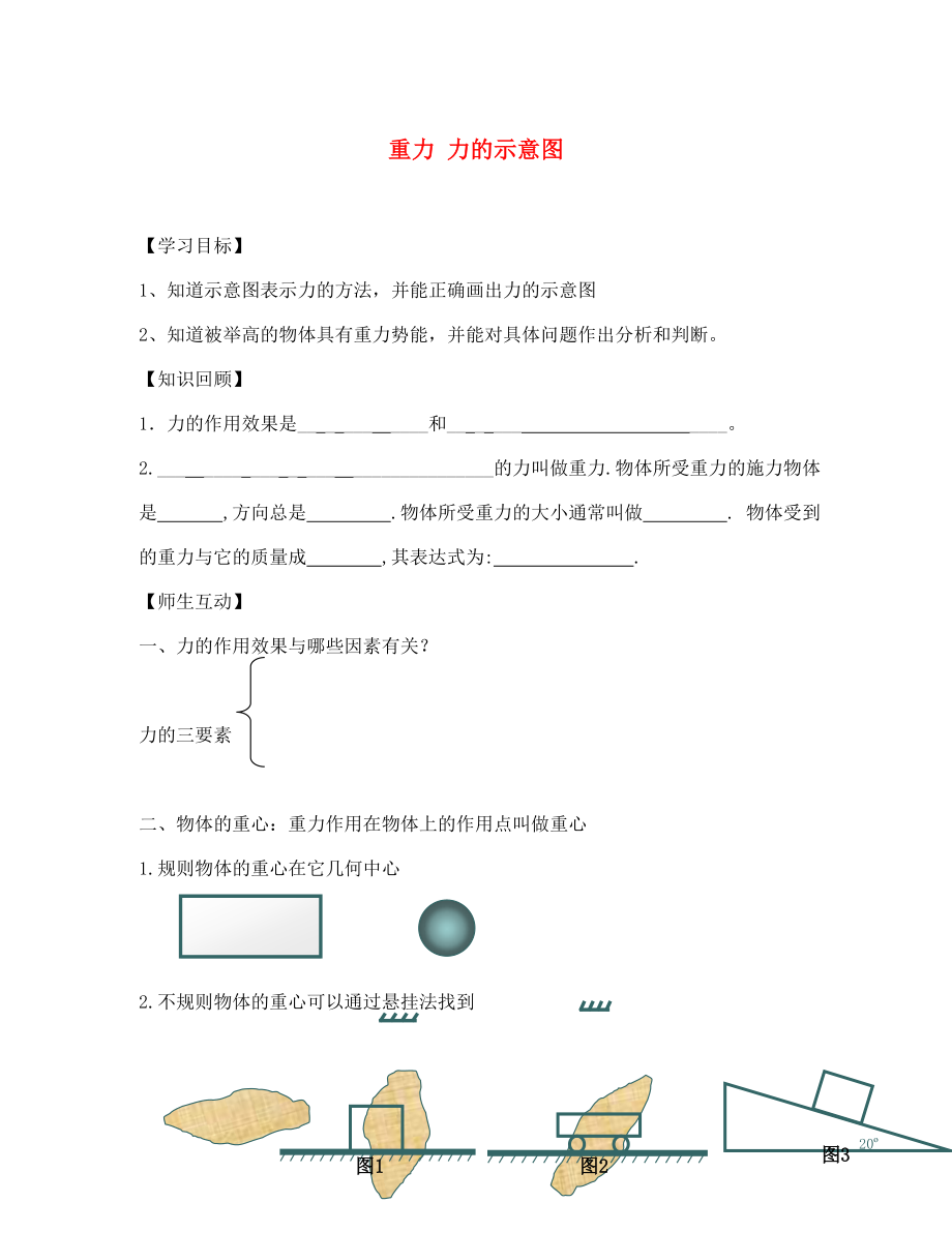 2020春八年級物理下冊 8.2.2 重力 力的示意圖學(xué)案（無答案）（新版）蘇科版_第1頁