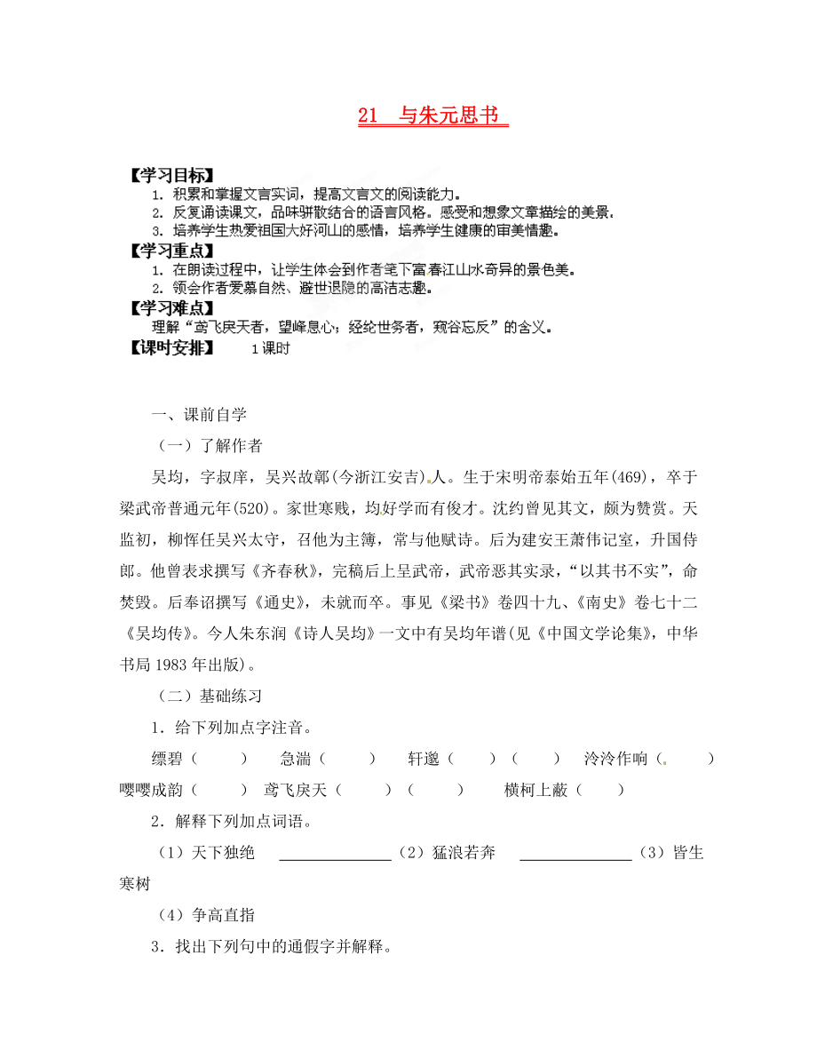 廣東省龍門縣龍城一中八年級語文下冊《21與朱元思書》學(xué)案（無答案） 人教新課標(biāo)版_第1頁