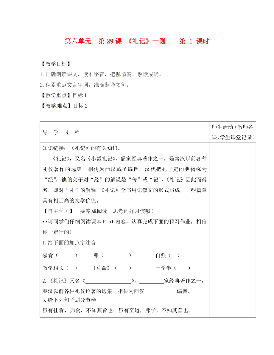 江蘇省淮安市七年級(jí)語(yǔ)文下冊(cè) 第六單元 第29課《禮記一則》（第1課時(shí)）教學(xué)案（無(wú)答案） 蘇教版_第1頁(yè)