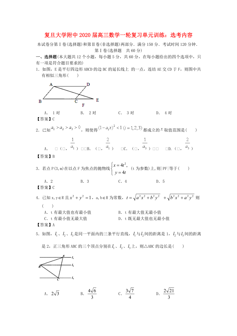 上海市復(fù)旦大學(xué)附中2020屆高三數(shù)學(xué)一輪復(fù)習(xí) 選考內(nèi)容 滬教版_第1頁(yè)