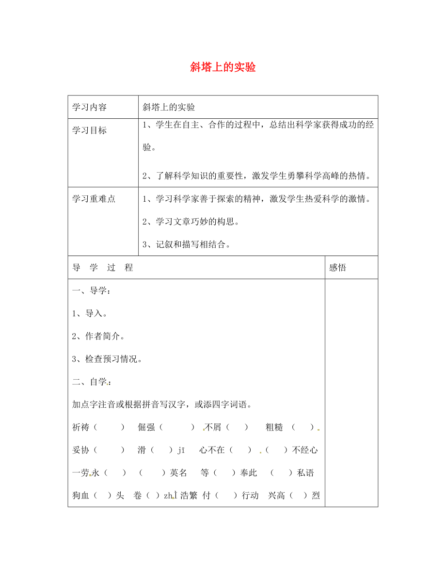 江蘇省宿遷市現(xiàn)代實驗學(xué)校七年級語文上冊《第18課 斜塔上的實驗》導(dǎo)學(xué)案（無答案）（新版）蘇教版_第1頁