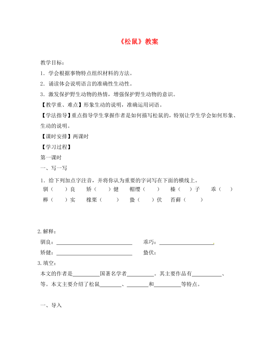 江蘇省句容市七年級語文下冊 第四單元 15 松鼠教學(xué)案（無答案） 蘇教版_第1頁