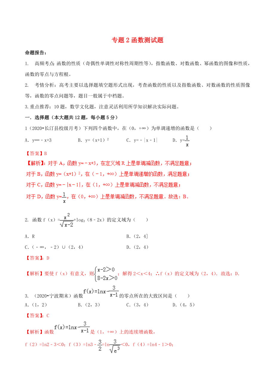 2020年高考數(shù)學(xué)（藝術(shù)生百日沖刺）專題02 函數(shù)測試題_第1頁