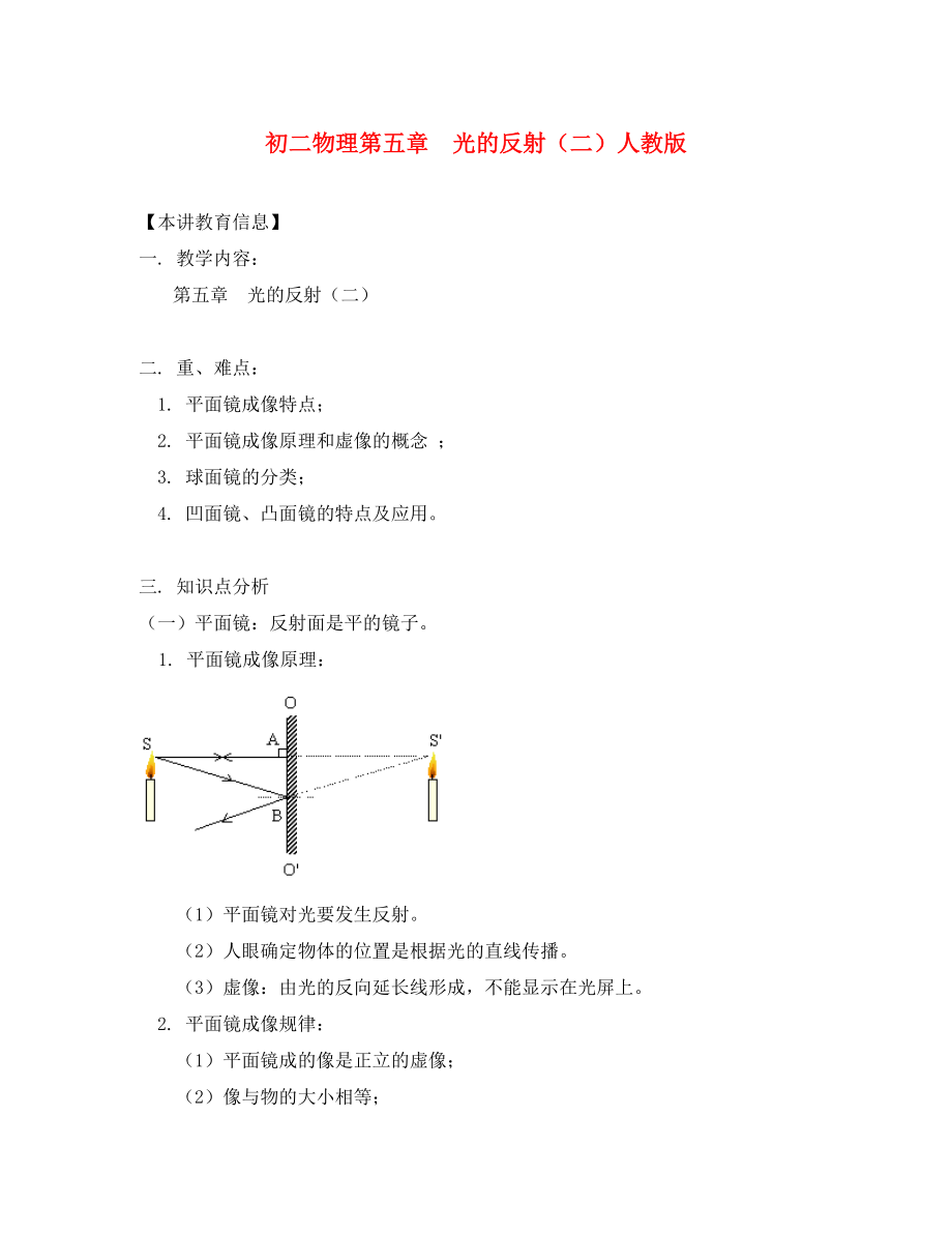 八年級(jí)物理第五章光的反射（二）人教版知識(shí)精講_第1頁(yè)