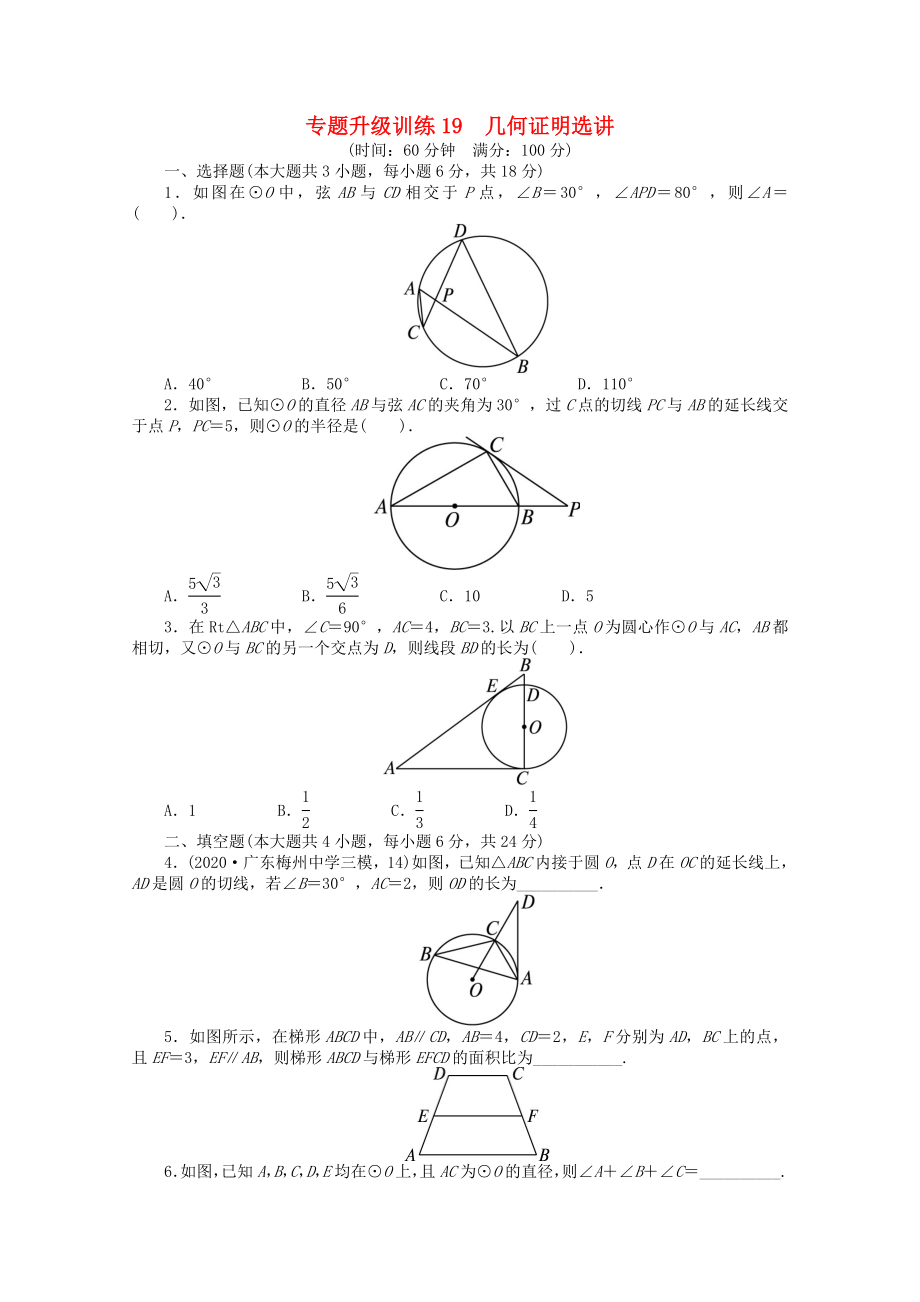 2020年全國高考數(shù)學(xué)第二輪復(fù)習(xí) 專題升級訓(xùn)練19 幾何證明選講 理_第1頁