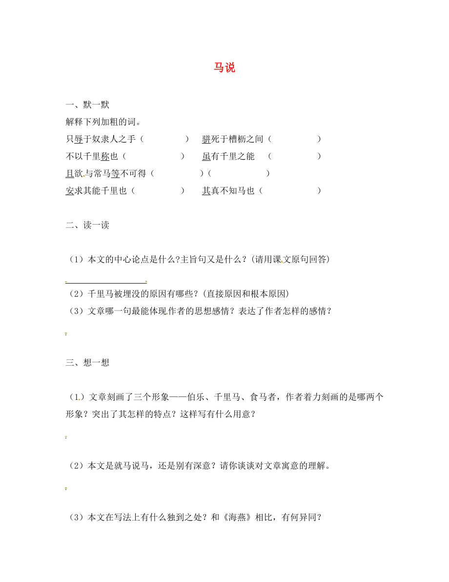 江蘇省句容市八年級(jí)語文下冊(cè) 第一單元 4 馬說練習(xí)2（無答案）（新版）蘇教版_第1頁