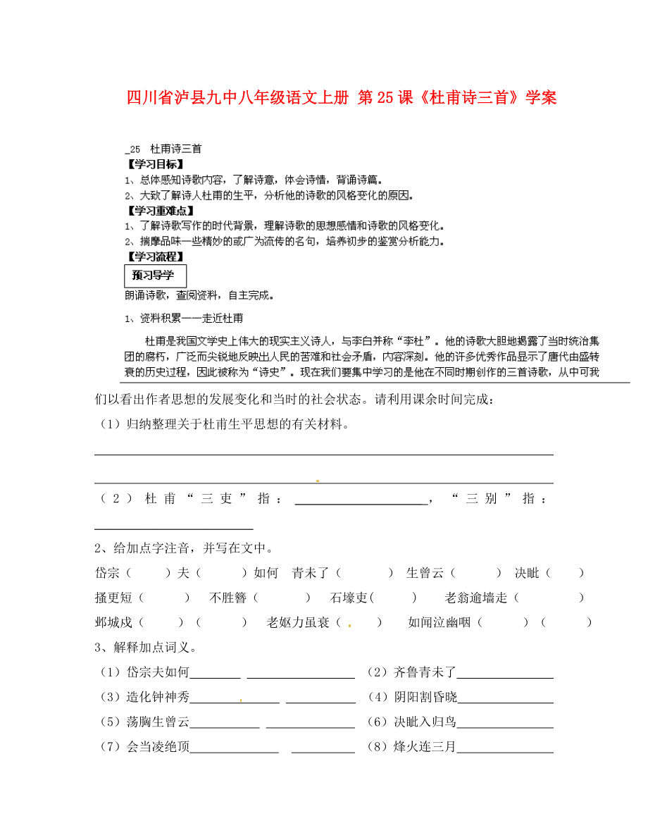 四川省瀘縣九中八年級(jí)語文上冊(cè) 第課《杜甫詩三首》學(xué)案（無答案）_第1頁