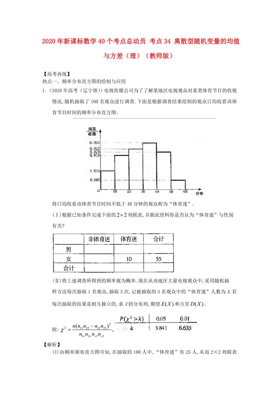 2020年高考數(shù)學(xué)40個(gè)考點(diǎn)總動(dòng)員 考點(diǎn)34 離散型隨機(jī)變量的均值與方差（理）（教師版） 新課標(biāo)_第1頁