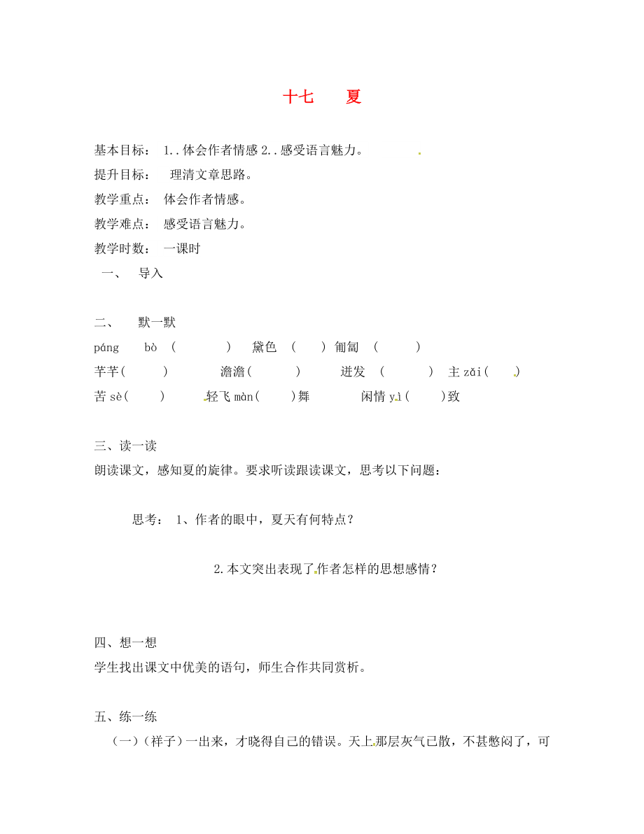 江蘇省句容市七年級(jí)語(yǔ)文上冊(cè) 第四單元 17 夏教學(xué)案（無(wú)答案） 蘇教版_第1頁(yè)