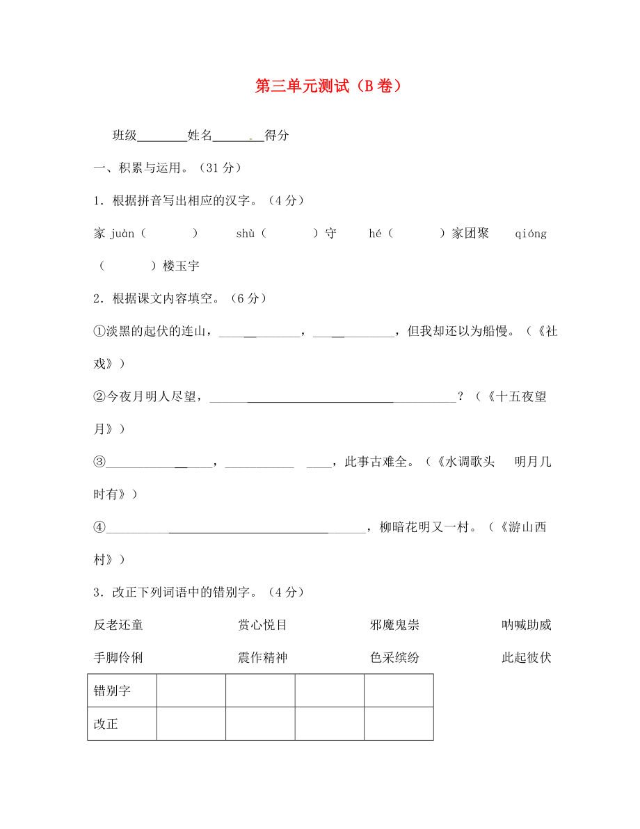 江蘇省宿遷市泗洪縣育才實驗學(xué)校七年級語文上冊 第三單元測試（B卷）（無答案） 蘇教版_第1頁