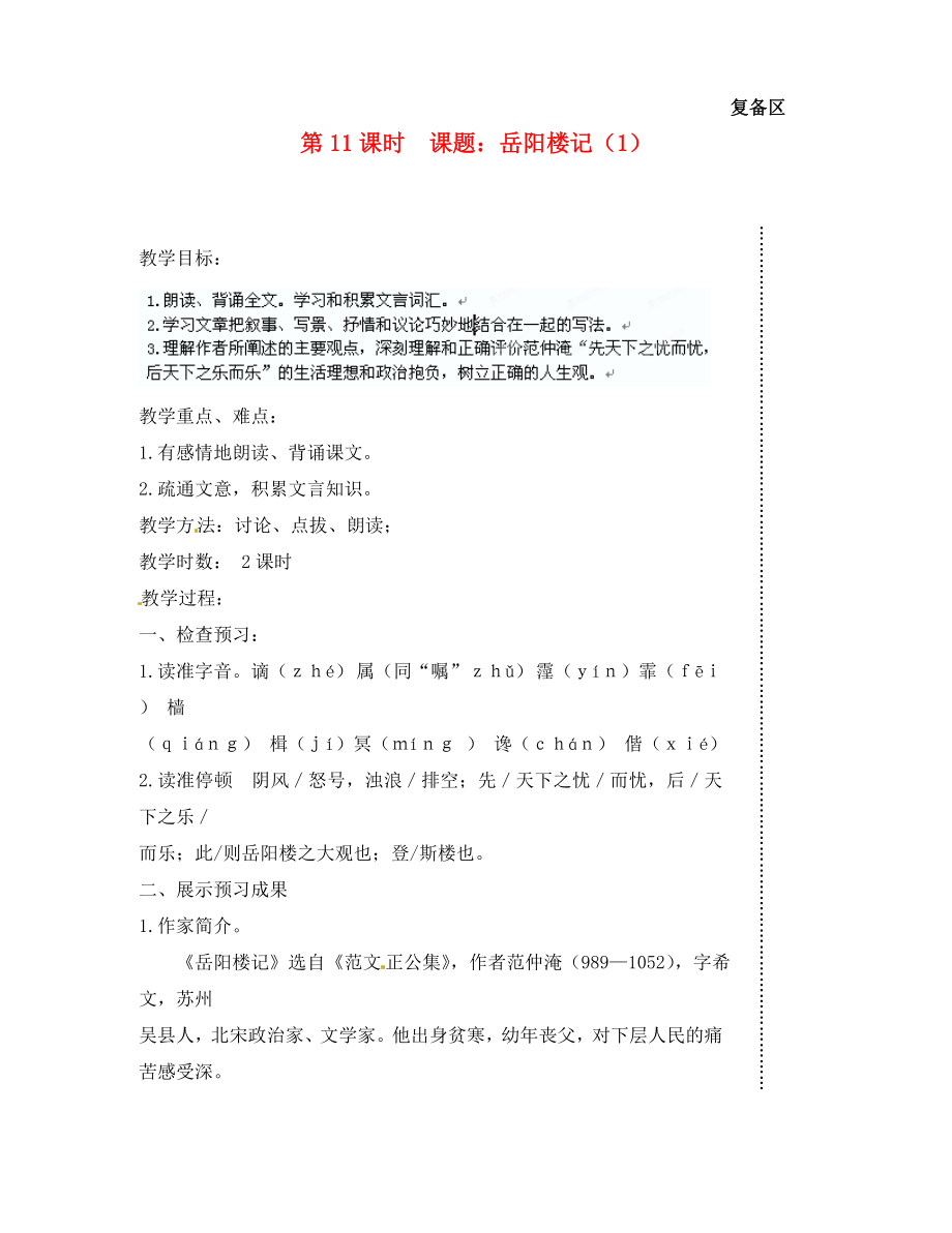 江蘇省丹陽市八年級語文上冊 課題 岳陽樓記（1）教案 蘇教版_第1頁