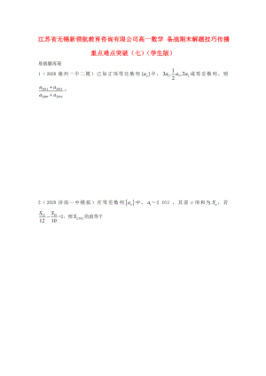 【備戰(zhàn)期末】江蘇省無錫新領(lǐng)航教育咨詢有限公司高一數(shù)學(xué) 解題技巧傳播重點(diǎn)難點(diǎn)突破（七）（學(xué)生版）（無答案）