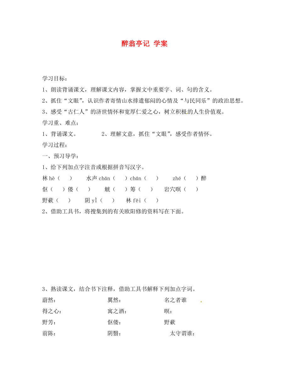 江蘇省南京市溧水縣東廬中學(xué)八年級(jí)語(yǔ)文下冊(cè) 醉翁亭記學(xué)案（無(wú)答案） 新人教版_第1頁(yè)