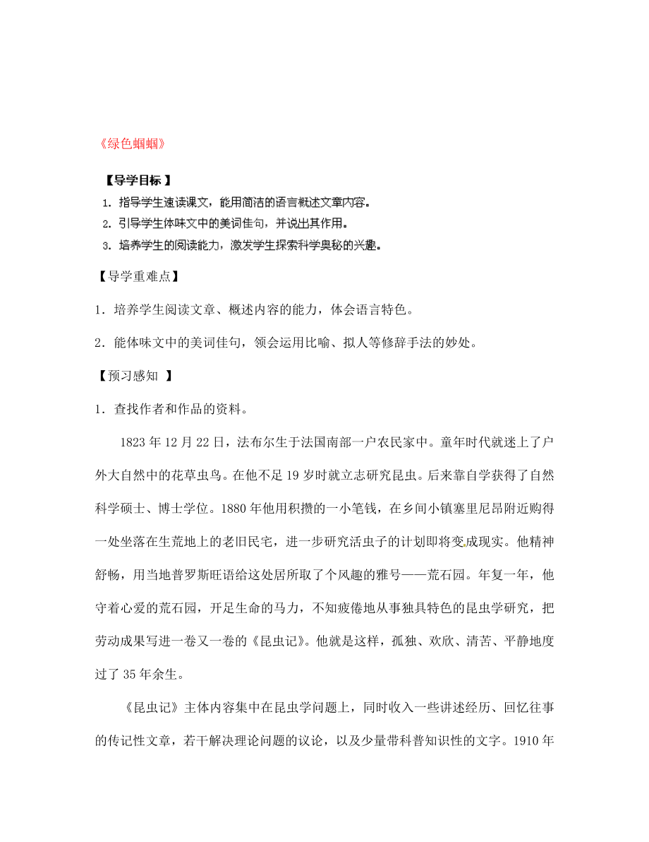 四川省南江縣小河職業(yè)中學七年級語文上冊 綠色蟈蟈導學案（無答案）（新版）新人教版（通用）_第1頁