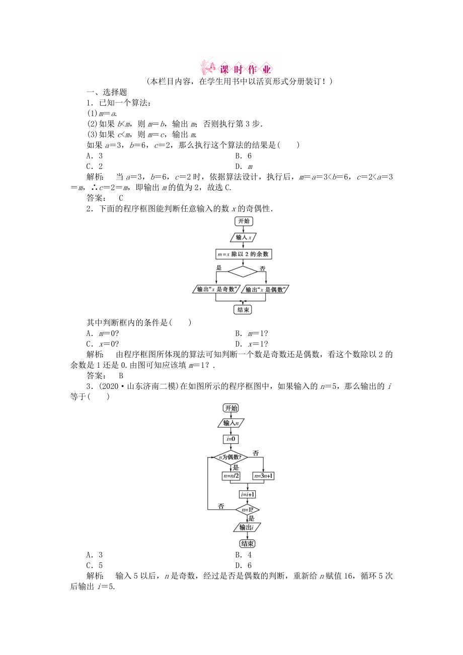 2020高三數(shù)學(xué)一輪復(fù)習(xí) 第九章 第1課時 算法與程序框圖線下作業(yè) 文 新人教A版_第1頁