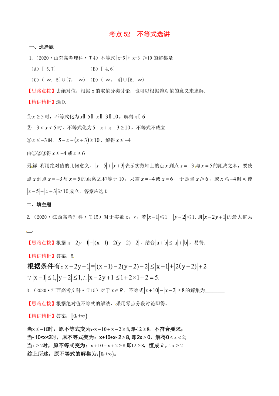 2020年高考數(shù)學(xué) 考點52不等式選講_第1頁