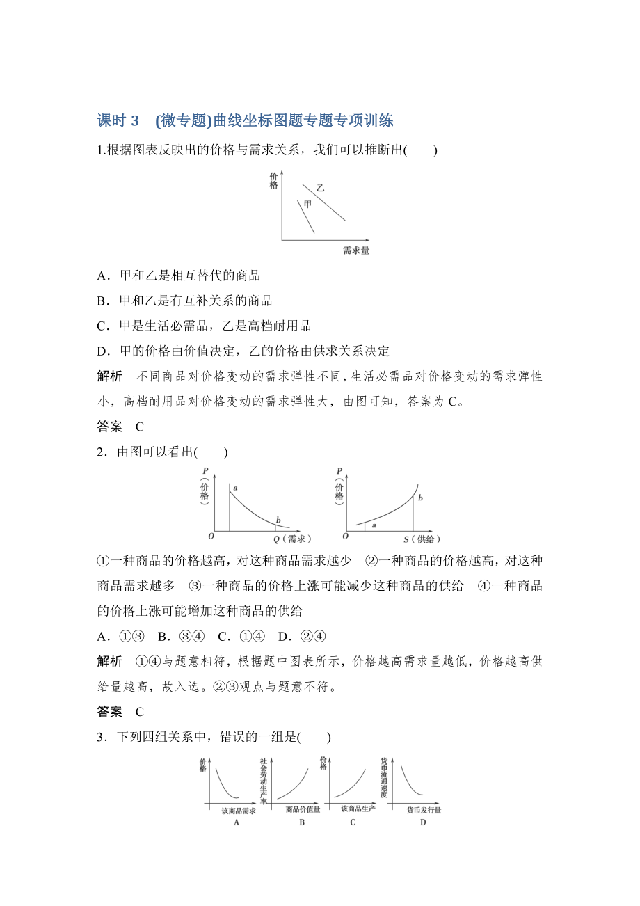 2016年高考政治二轮单元练习(江苏专用)：必修1第1单元课时3(微专题)曲线坐标图题专题专项训练(新人教版)解读_第1页