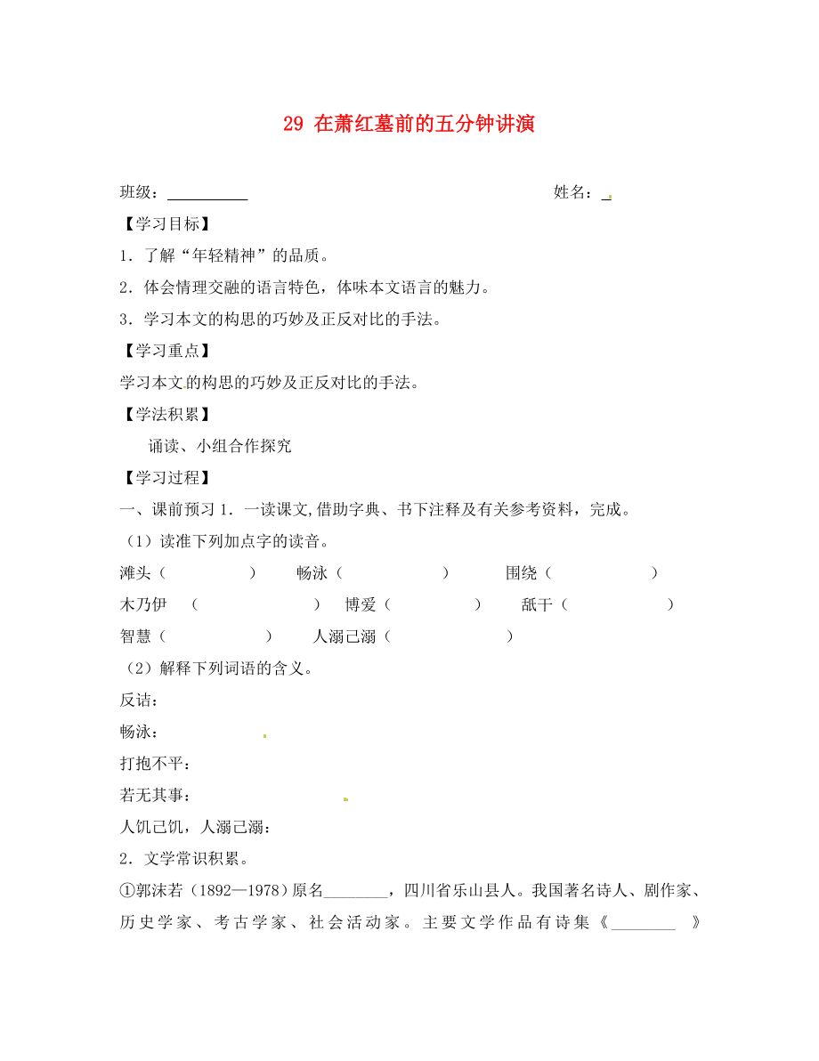 江蘇省興化市荻垛初級(jí)中學(xué)八年級(jí)語(yǔ)文下冊(cè) 29 在蕭紅墓前的五分鐘講演導(dǎo)學(xué)案（無(wú)答案） 蘇教版_第1頁(yè)