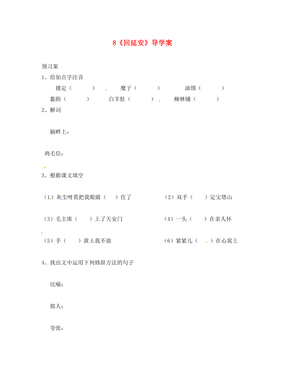 吉林省通榆縣八年級(jí)語文下冊(cè) 8《回延安》學(xué)案（無答案） 長(zhǎng)春版（通用）_第1頁