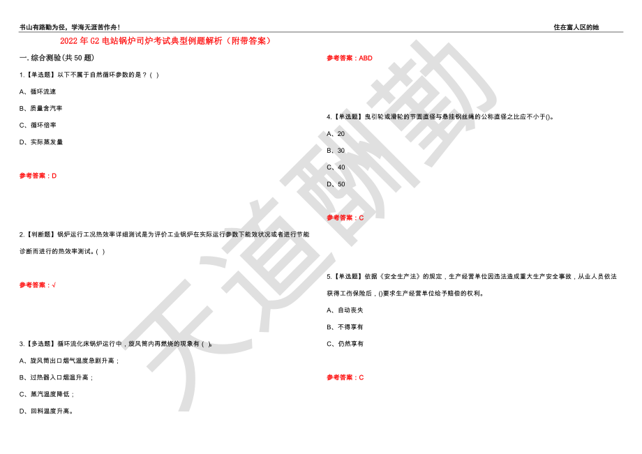 2022年G2电站锅炉司炉考试典型例题解析53（附带答案）_第1页