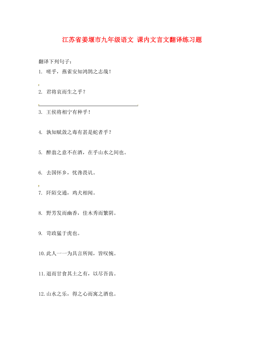 江蘇省姜堰市九年級語文 課內(nèi)文言文翻譯練習(xí)題（無答案）_第1頁