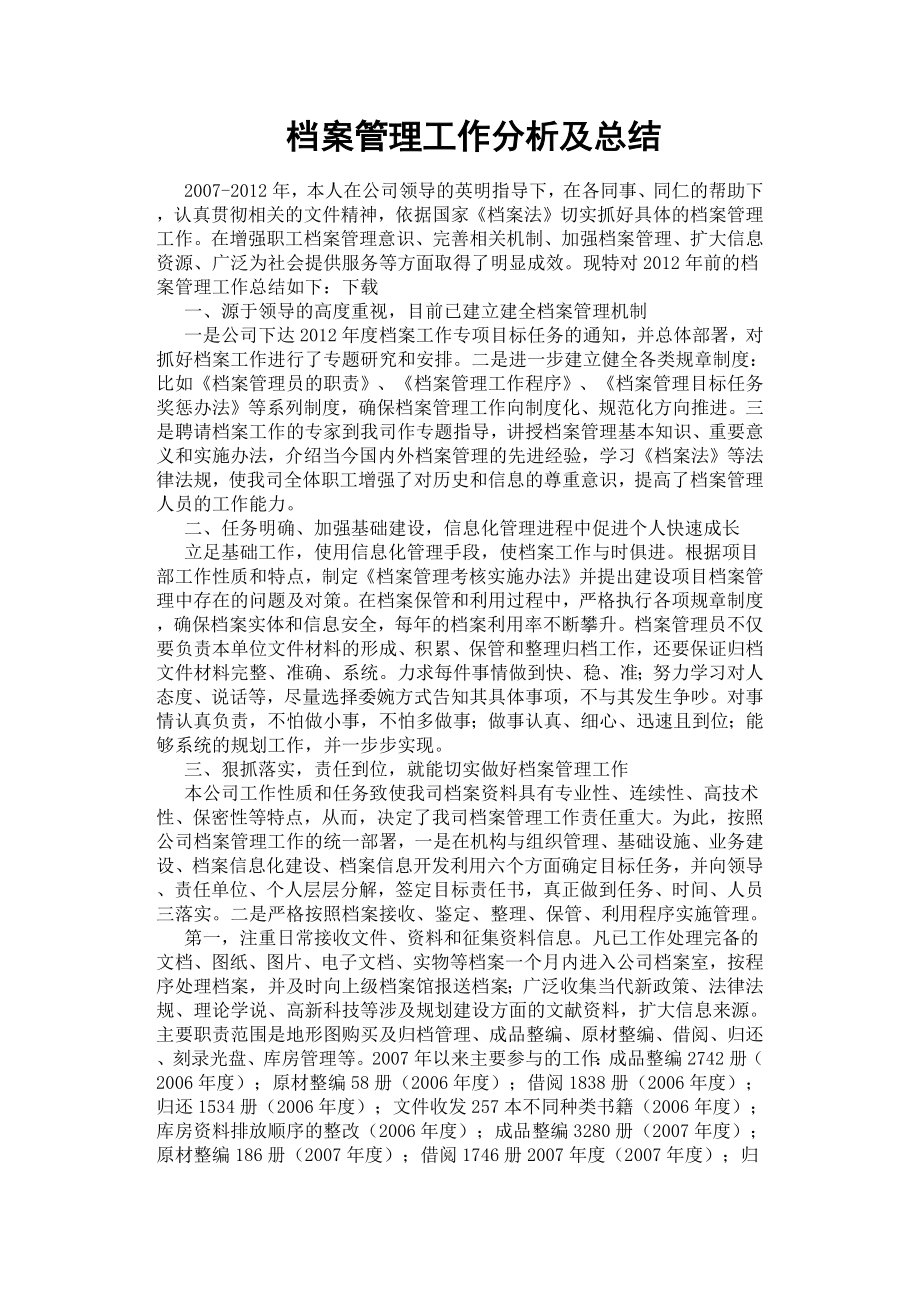 檔案管理工作分析及總結(jié).docx_第1頁